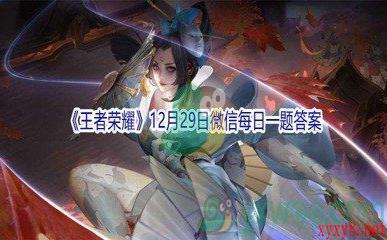 2021《王者荣耀》12月29日微信每日一题答案