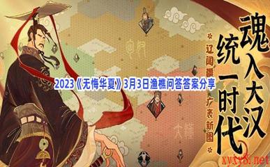 2023《无悔华夏》3月3日渔樵问答答案分享