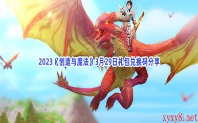 2023《创造与魔法》3月29日礼包兑换码分享