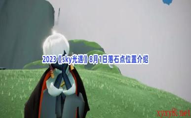 2023《sky光遇》8月1日落石点位置介绍