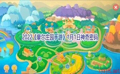 2022《摩尔庄园手游》1月1日神奇密码分享