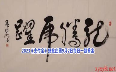 2023《支付宝》蚂蚁庄园9月2日每日一题答案