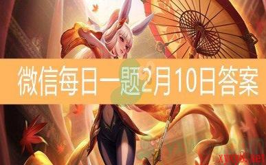 《王者荣耀》微信每日一题2月10日答案