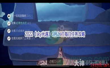 2022《sky光遇》3月26日每日任务攻略