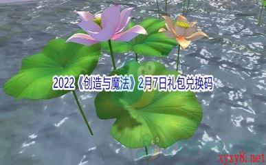 2022《创造与魔法》2月7日礼包兑换码分享