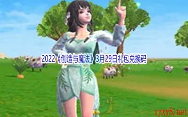 2022《创造与魔法》3月29日礼包兑换码分享