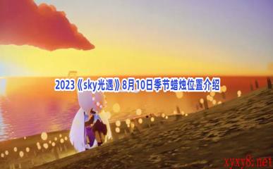  2023《sky光遇》8月10日季节蜡烛位置介绍