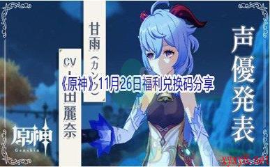 2021《原神》11月26日福利兑换码分享