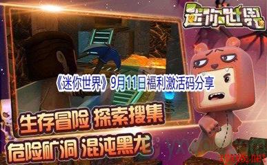 2021《迷你世界》9月11日福利激活码分享