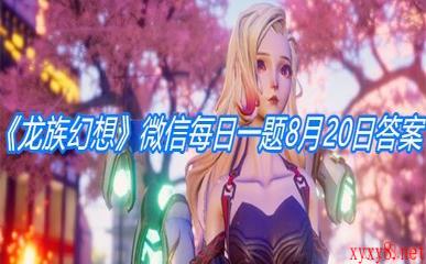 《龙族幻想》微信每日一题8月20日答案