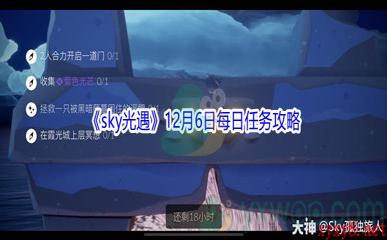 2021《sky光遇》12月6日每日任务攻略