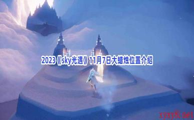 2023《sky光遇》11月7日大蜡烛位置介绍