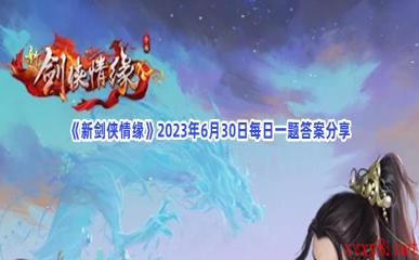 《新剑侠情缘》2023年6月30日每日一题答案分享
