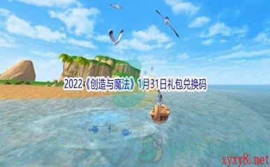 2022《创造与魔法》1月31日礼包兑换码分享