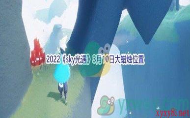 2022《sky光遇》3月10日大蜡烛位置分享