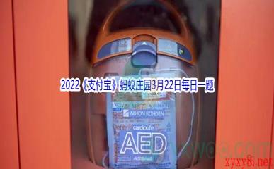 2022《支付宝》蚂蚁庄园3月22日每日一题答案(2)