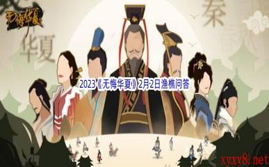 2023《无悔华夏》2月2日渔樵问答答案分享