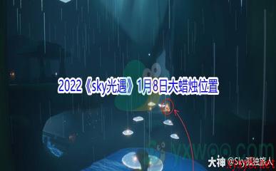 2022《sky光遇》1月8日大蜡烛位置分享