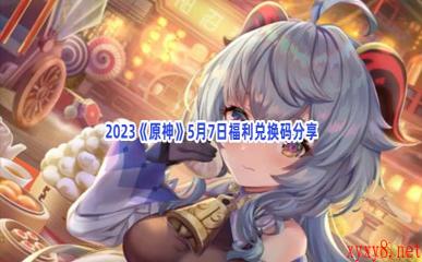 2023《原神》5月7日福利兑换码分享