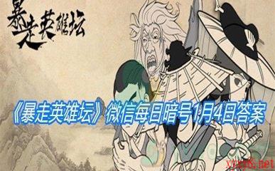 《暴走英雄坛》2021微信每日暗号1月4日答案