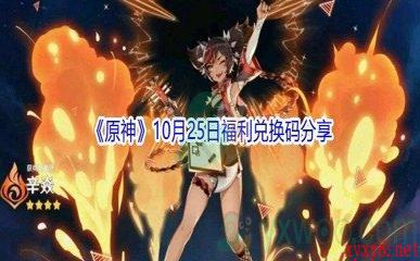 2021《原神》10月25日福利兑换码分享