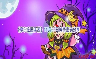 2021《摩尔庄园手游》11月20日神奇密码分享