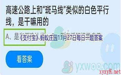 2021《支付宝》蚂蚁庄园11月27日每日一题答案(2)