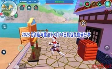 2023《创造与魔法》8月14日礼包兑换码分享