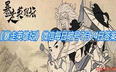 《暴走英雄坛》微信每日暗号7月14日答案