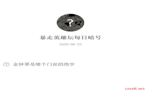 《暴走英雄坛》微信每日暗号8月23日答案