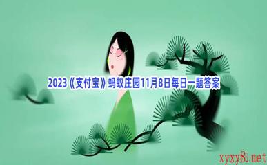 2023《支付宝》蚂蚁庄园11月8日每日一题答案