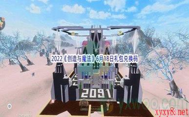 2022《创造与魔法》6月18日礼包兑换码分享