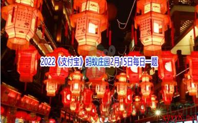 2022《支付宝》蚂蚁庄园2月15日每日一题答案