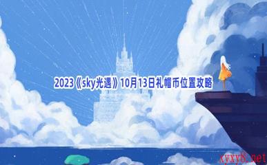 2023《sky光遇》10月13日礼帽币位置攻略