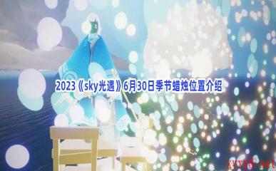  2023《sky光遇》6月30日季节蜡烛位置介绍