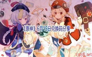 《原神》6月15日兑换码分享