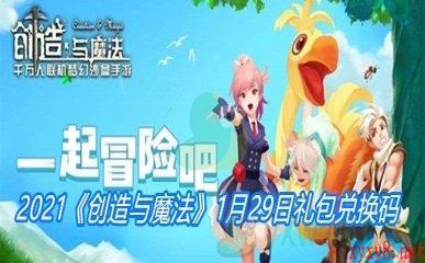 2021《创造与魔法》1月29日礼包兑换码