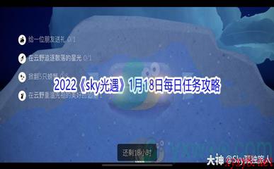 2022《sky光遇》1月18日每日任务攻略