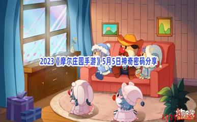 2023《摩尔庄园手游》5月5日神奇密码分享