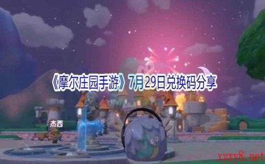 2021《摩尔庄园手游》7月29日兑换码分享