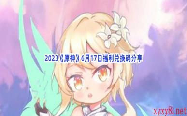 2023《原神》6月17日福利兑换码分享