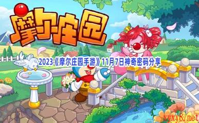 2023《摩尔庄园手游》11月7日神奇密码分享