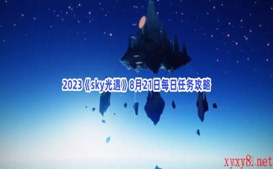 2023《sky光遇》8月21日每日任务攻略