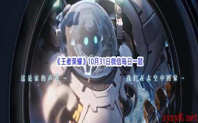 2022《王者荣耀》10月31日微信每日一题答案