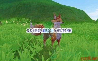 2022《创造与魔法》7月26日礼包兑换码分享