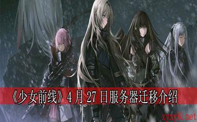 《少女前线》安卓官网服4月27日服务器迁移介绍