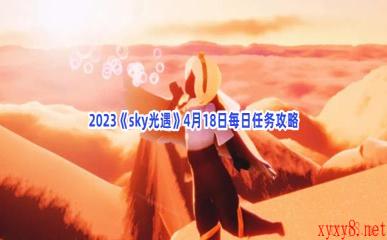 2023《sky光遇》4月18日每日任务攻略