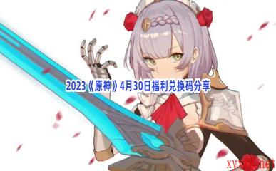 2023《原神》4月30日福利兑换码分享