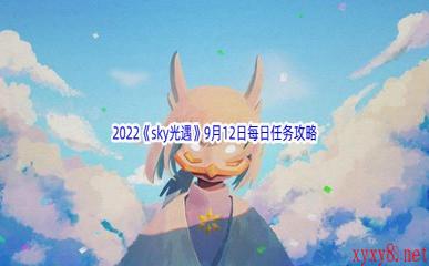 2022《sky光遇》9月12日每日任务攻略