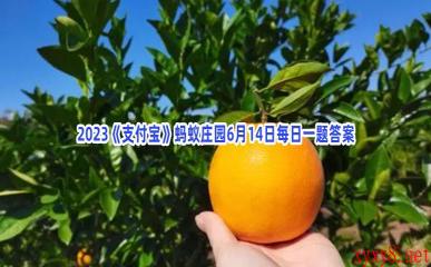 2023《支付宝》蚂蚁庄园6月14日每日一题答案